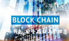 全球币数字货币钱包：安全存储与管理