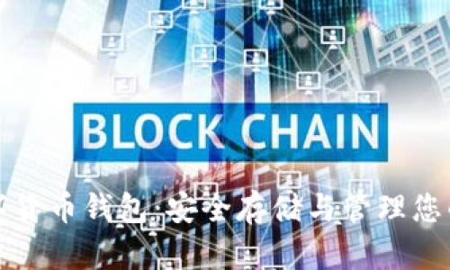 全球币数字货币钱包:安全存储与管理您的加密资产