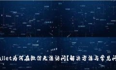 : tpWallet为何在微信无法访问？解决方