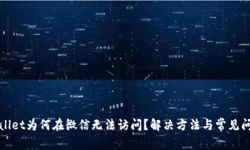 : tpWallet为何在微信无法访问?解决方法与常见问题分析