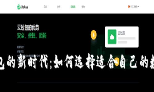 数字钱包的新时代：如何选择适合自己的数字钱包