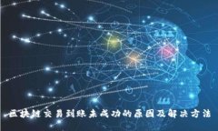 区块链交易到账未成功的原因及解决方