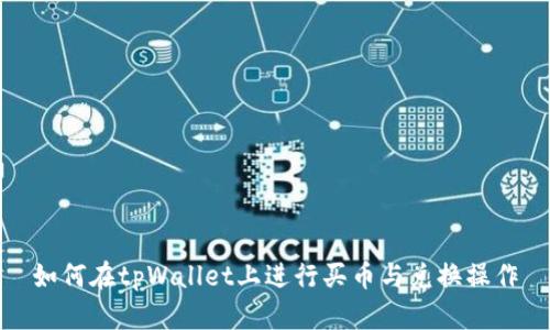 如何在tpWallet上进行买币与兑换操作
