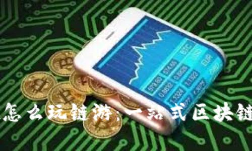 tpWallet怎么玩链游:一站式区块链游戏指南