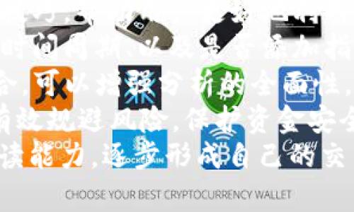   深入解析tpWallet的K线图：交易者必备的技术分析工具 / 

 guanjianci tpWallet, K线图, 数字货币, 技术分析 /guanjianci 

什么是tpWallet的K线图？
K线图是技术分析中最常用的图表类型之一，它以直观的方式呈现价格变动的信息。对于数字货币交易者而言，K线图具有重要的价值。
tpWallet作为一款流行的数字货币钱包，提供了多种交易数据分析功能，其中K线图是最为关键的工具之一。K线图可以帮助交易者识别趋势、反转信号和市场情绪，为交易决策提供支持。

tpWallet K线图的基本构成
K线图由多个K线组成，每根K线通常表示一段时间内的价格趋势，如1分钟、5分钟、1小时、1天等。每根K线包含四个关键数据：
ul
  listrong开盘价/strong：该时间段内第一个成交的价格。/li
  listrong收盘价/strong：该时间段内最后一个成交的价格。/li
  listrong最高价/strong：该时间段内达到的最高价格。/li
  listrong最低价/strong：该时间段内达到的最低价格。/li
/ul
这四个数据点通过K线的形状和颜色来展示。如果收盘价高于开盘价，K线通常为绿色或白色，表示上涨；如果收盘价低于开盘价，K线通常为红色或黑色，表示下跌。

如何读懂tpWallet的K线图？
对于初学者来说，读懂K线图可能会有一定的困难，然而掌握一下基本概念后，您将发现它是一个绝佳的分析工具。
首先要注意的是K线的大小和形态。较长的K线表示强烈的买入或卖出信号，短小的K线则表示市场内部的犹豫。其次，可以通过观察K线的排列来分析市场趋势。例如，连绵的上涨K线通常表示一个强烈的牛市，而相反的情况则显示出熊市。
此外，影线的长度也是一个重要的分析指标。上影线长而下影线短的K线，可能意味着市场的卖出压力较大；反之，则表示买入信号强烈。

tpWallet K线图的优势
tpWallet的K线图有多个优势，使其成为交易者的得力助手。
ul
  listrong实时数据更新/strong：tpWallet的K线图支持实时更新，帮助用户获取最新的市场信息。/li
  listrong多种时间粒度选择/strong：用户可以根据需要选择不同的时间段，灵活调整分析的深度。/li
  listrong更直观的图形展示/strong：图形呈现清晰明了，使得用户可以快速捕捉到市场动态。/li
  listrong集成其他技术指标/strong：在K线图上，用户可以叠加其他技术指标，如移动平均线、MACD等，从而进行更全面的市场分析。/li
/ul

如何利用tpWallet K线进行交易决策？
使用tpWallet的K线图，可以提高交易策略的有效性。以下是几种利用K线图进行交易决策的方法：
ul
  listrong趋势交易/strong：通过判断K线图上的趋势方向，进而选择顺势而为的交易策略。当K线图持续表现出上涨趋势时，可以考虑做多；反之则考虑做空。/li
  listrong反转信号判断/strong：一些特殊的K线形态可以预示市场反转，如锤头、吞没形态等。交易者可以结合这些信号进行入场或退场决策。/li
  listrong结合其他指标/strong：比如，可以搭配成交量、移动平均线等进行更全面的分析。K线图可以为交易者提供基本的信息支撑，而其他趋势指标则能增强决策的准确性。/li
/ul

相关问题1：K线图与其他技术分析工具的比较
K线图是一种非常有效的技术分析工具，但市场上还有许多其他的图表和指标。我们来比较一下K线图与其它分析工具的优劣。
首先，K线图提供了价格的完整信息，能够展示开盘价、收盘价、最高价和最低价，这是其他许多图表如柱状图所无法比拟的。而与简单折线图不同，K线图能更好地反映市场的波动性和买卖的利益平衡。
其次，K线图可以形成多种形态，如十字星、头肩顶、双底等，可以帮助分析市场的心理状态。而其他一些技术指标，如相对强弱指数（RSI）和移动平均线，往往只能单独提供单一的市场信号，无法展示全面的市场情绪。
再者，K线图的缺点在于它的直观性与复杂性之间的平衡。对于初学者来说，理解这些形态和信号可能比较困难。而一些其他工具，如斐波那契回撤，可以比较简单且快速地得到买卖区域，适合新手使用。
总之，K线图是一个强大的工具，能提供很全面的信息，但也需要与其他指标结合使用，以做出更精准的决策。

相关问题2：tpWallet的安全性如何？
在数字货币市场，安全性是一个始终聚焦的话题，想要保护自己的资产，选择一个安全可靠的钱包是至关重要的。tpWallet在这方面也提供了一些安全设置：
首先，tpWallet采用了加密技术，确保用户的私钥安全。私钥是数字资产的“钥匙”，一旦泄露，用户的资产可能会面临巨大风险。tpWallet通过多层加密手段保护用户私钥不被非法访问。
其次，tpWallet支持多重签名功能，这一功能可以有效降低单一私钥引发的安全风险。用户可以设置多个账户共同确认一笔交易，提升资产的安全性。
最后，tpWallet定期更新软件，增强系统安全性和使用体验。这不仅包括修复已知的安全漏洞，还包括添加新的安全功能，确保钱包在防御层面保持领先。
虽然tpWallet在安全性上做了许多努力，但用户自身也需要增强安全意识，如定期更改密码、开通两步验证等，保障自己的资产安全。

相关问题3：如何选择合适的K线周期？
选择合适的K线周期对交易策略的成功与否至关重要。不同的K线周期适合不同的交易风格，因此在选择时需充分考虑自身的交易策略和市场情况。
对于短线交易者，他们通常会使用较短的K线周期，例如1分钟或5分钟K线。这是因为短线交易者关注的是快速的市场波动，往往寻找的是短期内的交易机会。
而中长线交易者则可能会选择1小时、1天甚至1周的K线周期。这些周期能帮助他们更好地识别市场趋势，避免因短期波动而产生的误判。
中长线交易者在选择K线周期时，通常需要结合基本面分析和技术面分析，以形成更全面的判断。所以，结合不同周期的K线图，分析多维度的市场信息，将更加有效。
最后，还是要根据个人的交易风格和市场经验进行调整和。在实践中摸索出适合自己的K线周期，如此才能更好地驾驭市场的变化。

相关问题4：tpWallet K线图的操作技巧
掌握正确的操作技巧，可以让用户在tpWallet的K线图中，更加游刃有余。在此，我们分享一些关键的操作技巧，帮助用户更好地利用K线图进行分析。
首先，了解如何调整图表设置是非常重要的。通过tpWallet的图表设置，用户可以选择不同类型的K线图、时间周期、以及是否添加指标等选项。通过合理调整这些设置，用户可以更清晰地观察到市场走势。
其次，尝试使用与K线图结合的其他技术指标，如MACD、Bollinger Bands等。这些技术指标与K线图相结合，可以增强分析的全面性，提高交易决策的精度。
接下来，进行交易前务必设置止损和止盈，利用K线图发现的支撑位和压力位进行合理的止损止盈设置，有效规避风险，保护资金安全。
最后，建议定期进行复盘，分析以往的交易记录。这能帮助用户更深入地理解市场运作，提高对K线图的解读能力，逐步形成自己的交易逻辑和风格。
