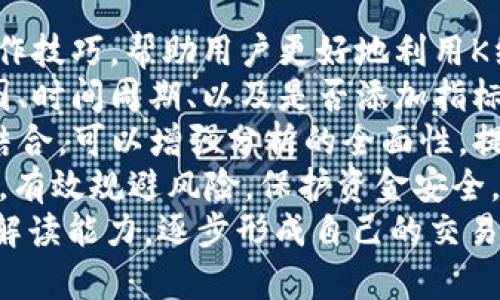   深入解析tpWallet的K线图：交易者必备的技术分析工具 / 

 guanjianci tpWallet, K线图, 数字货币, 技术分析 /guanjianci 

什么是tpWallet的K线图？
K线图是技术分析中最常用的图表类型之一，它以直观的方式呈现价格变动的信息。对于数字货币交易者而言，K线图具有重要的价值。
tpWallet作为一款流行的数字货币钱包，提供了多种交易数据分析功能，其中K线图是最为关键的工具之一。K线图可以帮助交易者识别趋势、反转信号和市场情绪，为交易决策提供支持。

tpWallet K线图的基本构成
K线图由多个K线组成，每根K线通常表示一段时间内的价格趋势，如1分钟、5分钟、1小时、1天等。每根K线包含四个关键数据：
ul
  listrong开盘价/strong：该时间段内第一个成交的价格。/li
  listrong收盘价/strong：该时间段内最后一个成交的价格。/li
  listrong最高价/strong：该时间段内达到的最高价格。/li
  listrong最低价/strong：该时间段内达到的最低价格。/li
/ul
这四个数据点通过K线的形状和颜色来展示。如果收盘价高于开盘价，K线通常为绿色或白色，表示上涨；如果收盘价低于开盘价，K线通常为红色或黑色，表示下跌。

如何读懂tpWallet的K线图？
对于初学者来说，读懂K线图可能会有一定的困难，然而掌握一下基本概念后，您将发现它是一个绝佳的分析工具。
首先要注意的是K线的大小和形态。较长的K线表示强烈的买入或卖出信号，短小的K线则表示市场内部的犹豫。其次，可以通过观察K线的排列来分析市场趋势。例如，连绵的上涨K线通常表示一个强烈的牛市，而相反的情况则显示出熊市。
此外，影线的长度也是一个重要的分析指标。上影线长而下影线短的K线，可能意味着市场的卖出压力较大；反之，则表示买入信号强烈。

tpWallet K线图的优势
tpWallet的K线图有多个优势，使其成为交易者的得力助手。
ul
  listrong实时数据更新/strong：tpWallet的K线图支持实时更新，帮助用户获取最新的市场信息。/li
  listrong多种时间粒度选择/strong：用户可以根据需要选择不同的时间段，灵活调整分析的深度。/li
  listrong更直观的图形展示/strong：图形呈现清晰明了，使得用户可以快速捕捉到市场动态。/li
  listrong集成其他技术指标/strong：在K线图上，用户可以叠加其他技术指标，如移动平均线、MACD等，从而进行更全面的市场分析。/li
/ul

如何利用tpWallet K线进行交易决策？
使用tpWallet的K线图，可以提高交易策略的有效性。以下是几种利用K线图进行交易决策的方法：
ul
  listrong趋势交易/strong：通过判断K线图上的趋势方向，进而选择顺势而为的交易策略。当K线图持续表现出上涨趋势时，可以考虑做多；反之则考虑做空。/li
  listrong反转信号判断/strong：一些特殊的K线形态可以预示市场反转，如锤头、吞没形态等。交易者可以结合这些信号进行入场或退场决策。/li
  listrong结合其他指标/strong：比如，可以搭配成交量、移动平均线等进行更全面的分析。K线图可以为交易者提供基本的信息支撑，而其他趋势指标则能增强决策的准确性。/li
/ul

相关问题1：K线图与其他技术分析工具的比较
K线图是一种非常有效的技术分析工具，但市场上还有许多其他的图表和指标。我们来比较一下K线图与其它分析工具的优劣。
首先，K线图提供了价格的完整信息，能够展示开盘价、收盘价、最高价和最低价，这是其他许多图表如柱状图所无法比拟的。而与简单折线图不同，K线图能更好地反映市场的波动性和买卖的利益平衡。
其次，K线图可以形成多种形态，如十字星、头肩顶、双底等，可以帮助分析市场的心理状态。而其他一些技术指标，如相对强弱指数（RSI）和移动平均线，往往只能单独提供单一的市场信号，无法展示全面的市场情绪。
再者，K线图的缺点在于它的直观性与复杂性之间的平衡。对于初学者来说，理解这些形态和信号可能比较困难。而一些其他工具，如斐波那契回撤，可以比较简单且快速地得到买卖区域，适合新手使用。
总之，K线图是一个强大的工具，能提供很全面的信息，但也需要与其他指标结合使用，以做出更精准的决策。

相关问题2：tpWallet的安全性如何？
在数字货币市场，安全性是一个始终聚焦的话题，想要保护自己的资产，选择一个安全可靠的钱包是至关重要的。tpWallet在这方面也提供了一些安全设置：
首先，tpWallet采用了加密技术，确保用户的私钥安全。私钥是数字资产的“钥匙”，一旦泄露，用户的资产可能会面临巨大风险。tpWallet通过多层加密手段保护用户私钥不被非法访问。
其次，tpWallet支持多重签名功能，这一功能可以有效降低单一私钥引发的安全风险。用户可以设置多个账户共同确认一笔交易，提升资产的安全性。
最后，tpWallet定期更新软件，增强系统安全性和使用体验。这不仅包括修复已知的安全漏洞，还包括添加新的安全功能，确保钱包在防御层面保持领先。
虽然tpWallet在安全性上做了许多努力，但用户自身也需要增强安全意识，如定期更改密码、开通两步验证等，保障自己的资产安全。

相关问题3：如何选择合适的K线周期？
选择合适的K线周期对交易策略的成功与否至关重要。不同的K线周期适合不同的交易风格，因此在选择时需充分考虑自身的交易策略和市场情况。
对于短线交易者，他们通常会使用较短的K线周期，例如1分钟或5分钟K线。这是因为短线交易者关注的是快速的市场波动，往往寻找的是短期内的交易机会。
而中长线交易者则可能会选择1小时、1天甚至1周的K线周期。这些周期能帮助他们更好地识别市场趋势，避免因短期波动而产生的误判。
中长线交易者在选择K线周期时，通常需要结合基本面分析和技术面分析，以形成更全面的判断。所以，结合不同周期的K线图，分析多维度的市场信息，将更加有效。
最后，还是要根据个人的交易风格和市场经验进行调整和。在实践中摸索出适合自己的K线周期，如此才能更好地驾驭市场的变化。

相关问题4：tpWallet K线图的操作技巧
掌握正确的操作技巧，可以让用户在tpWallet的K线图中，更加游刃有余。在此，我们分享一些关键的操作技巧，帮助用户更好地利用K线图进行分析。
首先，了解如何调整图表设置是非常重要的。通过tpWallet的图表设置，用户可以选择不同类型的K线图、时间周期、以及是否添加指标等选项。通过合理调整这些设置，用户可以更清晰地观察到市场走势。
其次，尝试使用与K线图结合的其他技术指标，如MACD、Bollinger Bands等。这些技术指标与K线图相结合，可以增强分析的全面性，提高交易决策的精度。
接下来，进行交易前务必设置止损和止盈，利用K线图发现的支撑位和压力位进行合理的止损止盈设置，有效规避风险，保护资金安全。
最后，建议定期进行复盘，分析以往的交易记录。这能帮助用户更深入地理解市场运作，提高对K线图的解读能力，逐步形成自己的交易逻辑和风格。