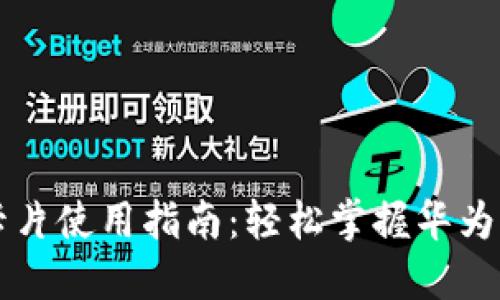 华为数字钱包卡片使用指南：轻松掌握华为钱包的各项功能