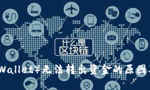 TP钱包(tpWallet)无法转出资金的原因及解决方案