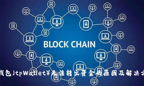 TP钱包(tpWallet)无法转出资金的原因及解决方案