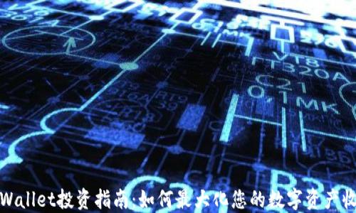 TPWallet投资指南:如何最大化您的数字资产收益