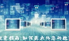 TPWallet投资指南：如何最大化您的数字