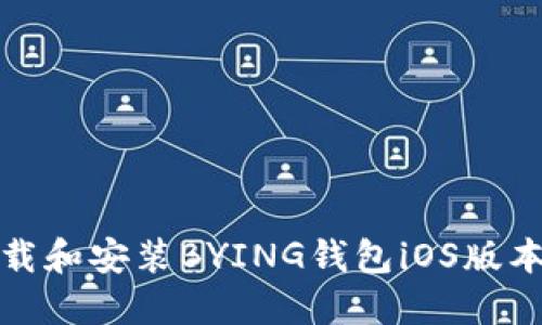如何顺利下载和安装BYING钱包iOS版本的详细流程