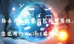 如何解决tpWallet无法转账的问题：详细