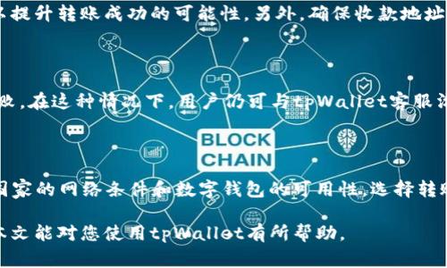 如何解决tpWallet无法转账的问题：详细指南与常见 FAQ 

关键词：tpWallet, 转账问题, 钱包使用, 解决方案

内容：

随着数字货币的迅速发展，越来越多的人开始使用数字钱包来进行交易和转账。tpWallet作为一款流行的数字钱包，虽然提供了方便快捷的转账服务，但有时用户在实际使用中会遇到转账失败的问题。本文将详细介绍如何解决tpWallet无法转账的问题，带您深入了解常见的故障原因及相应的解决方案。

tpWallet转账失败的常见原因

在使用tpWallet进行转账时，常常会遇到各种问题，这可能会让用户感到困惑。首先，了解导致转账失败的常见原因是解决问题的第一步。以下是一些可能导致tpWallet无法转账的因素：

1. strong网络连接问题：/strong转账过程需要依赖于稳定的互联网连接。如果网络不稳定，可能会导致转账请求无法成功发送或接收。

2. strong余额不足：/strong在进行转账之前，用户需要确保其钱包中有足够的余额来 cover 转账的金额及相关手续费。如果余额不足，系统将无法完成转账。

3. strong软件版本过旧：/strong如果用户使用的tpWallet版本过旧，可能会导致一些新功能无法使用，进而造成转账失败。因此，定期检查并更新软件是非常重要的。

4. strong地址错误：/strong转账过程中，如果输入的收款地址不正确，系统将无法识别有效的收款账户，从而导致转账失败。

5. strong系统维护或故障：/strong有时，tpWallet在进行系统维护时可能会导致转账服务暂时不可用。用户可以查看官方网站或社交媒体渠道以获取相关信息。

如何解决tpWallet转账问题

一旦识别了导致tpWallet转账失败的原因，接下来是如何解决这些问题。以下是一些具体步骤，用户可以尝试以解决转账问题：

1. strong检查网络连接：/strong确保设备的网络连接正常，可以尝试通过访问其他网站或应用程序来验证。如果遇到网络问题，建议重启路由器或切换至更稳定的网络。

2. strong确认账户余额：/strong在进行任何转账之前，用户应确保钱包中有足够的余额，包括转账金额和手续费。可以在钱包界面中查看当前余额，必要时向账户充值。

3. strong更新tpWallet应用：/strong定期检查应用商店或官网下载最新版本的tpWallet。安装更新后，重启应用并再次尝试进行转账。

4. strong核对收款地址：/strong在输入收款地址时，务必仔细检查确保其正确性。最好复制粘贴收款地址，避免手动输入可能导致的错误。

5. strong联系客户支持：/strong如果上述步骤均未能解决问题，建议联系tpWallet的客户支持团队，寻求专业的帮助和指导。他们可以提供更深入的技术支持。

可能的相关问题及解答

1. tpWallet转账的手续费是多少？

在使用任意数字钱包进行转账时，手续费问题往往是用户关心的重点。tpWallet在转账时会根据不同的区块链网络及当前的网络拥堵程度收取一定的手续费。手续费的结构可能会因不同的资产（如BTC、ETH等）而异。一般来说，用户在进行转账前，可以在转账确认界面看到预估的手续费。此外，tpWallet还可能会允许用户选择手续费的优先级，高优先级可能会获得更快的确认速度，而低优先级则可能需要等待更长的时间。建议定期关注tpWallet的官方公告，以获取有关手续费变动的最新资讯。

2. 如何提高tpWallet转账的成功率？

为了提高tpWallet转账的成功率，用户可以采取一些最佳实践。首先，确保在网络稳定的环境下进行转账，避免使用公用Wi-Fi或信号不佳的地方。其次，了解当前区块链的网络状态，选择网络事务较少的时段进行操作，这样可以提升转账成功的可能性。另外，确保收款地址的准确性，建议使用复制功能来避免手动输入错误。同时，及时更新软件，确保使用最新版本的tpWallet，以获得更好的性能和稳定性。

3. tpWallet转账失败会有资金损失吗？

用户在使用tpWallet时，如果出现转账失败的情形，通常不会导致资金损失。转账失败意味着交易未被确认，资金会继续留在用户的钱包账户中。但是，由于某些情况下可能会发生网络拥堵，导致手续费已被扣除，而转账依旧失败。在这种情况下，用户仍可与tpWallet客服沟通，以寻求资金的返还或其他解决方案。因此，及时了解和采取适当的措施是避免资金损失的关键。

4. 使用tpWallet进行跨国转账有哪些注意事项？

使用tpWallet进行跨国转账时，用户需要注意几个关键因素。首先是确认选择的数字货币是否在对方国家/地区被广泛接受。一些国家对某些数字货币有严格的监管，用户需要提前了解和遵循相关法律法规。其次，考虑到对方国家的网络条件和数字钱包的可用性，选择转账时需确保对方能够顺利地接收款项。此外，了解当前汇率变动和可能出现的手续费，也对跨国转账至关重要。最后，建议在进行大额转账前，先进行小额测试，以确保整个转账过程顺利。

总结，tpWallet作为一款便捷的数字钱包应用程序，尽管在使用过程中有时会遇到转账问题，但用户只需遵循解决步骤，通常可以顺利完成转账。如果遇到更复杂的问题，及时联系官方客服将是获取有效帮助的最佳途径。希望本文能对您使用tpWallet有所帮助。