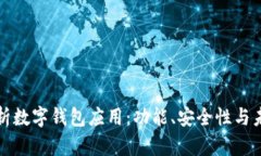 全面解析数字钱包应用：功能、安全性