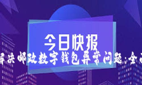 如何解决邮政数字钱包异常问题：全面指南