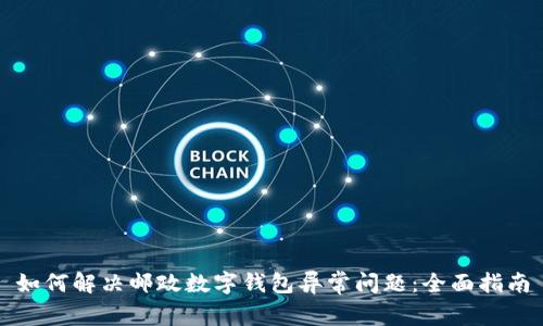 如何解决邮政数字钱包异常问题：全面指南
