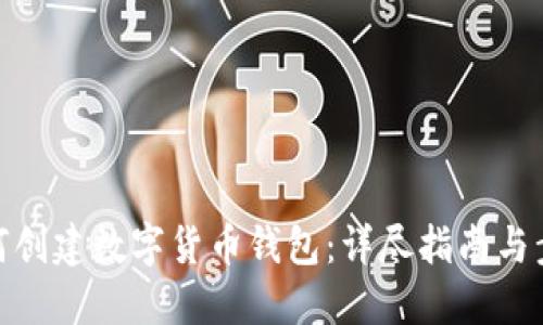 如何创建数字货币钱包：详尽指南与步骤