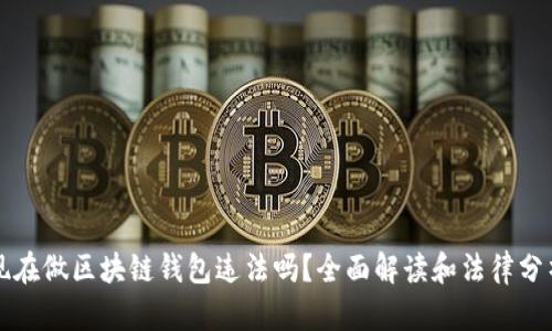 现在做区块链钱包违法吗？全面解读和法律分析