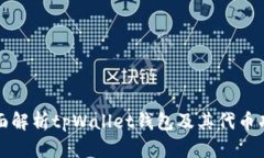 全面解析tpWallet钱包及其代币功能