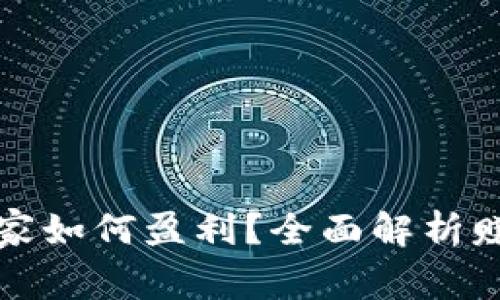 区块链钱包商家如何盈利？全面解析赚钱模式与策略