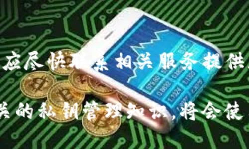 jiaotiTPWallet私钥管理与安全使用指南/jiaoti
TPWallet, 私钥, 钱包安全, 加密资产/guanjianci

什么是TPWallet？
TPWallet是一个数字货币钱包，旨在为用户提供安全、便捷的资产管理体验。它支持多种主流数字货币的存储和交易，凭借其简单易用的界面和强大的安全性，吸引了大量用户。TPWallet不仅是普通的钱包，还集成了去中心化应用（DApps）以及其他区块链技术的使用，完成更复杂的操作和功能拓展。

TPWallet最为重要的特点之一是私钥管理。私钥是加密资产的重要组成部分，直接关系着用户资金的安全。因此，了解私钥的概念及其管理方式，对于每一位使用TPWallet的用户来说都是至关重要的。

私钥的定义与重要性
私钥是用来访问和管理区块链资产的一个重要工具。它是一串独特的字母和数字组合，确保只有持有该私钥的用户才能进行转账、接收及管理其数字货币。若用户将私钥泄露或丢失，可能会导致数字资产的永久性丢失。因此，保护好私钥是每一位数字货币持有者必须认真对待的问题。

TPWallet私钥的管理方式
在TPWallet中，用户可以创建及保存私钥。TPWallet提供了一些安全性措施来保证用户资金的安全，包括加密存储和备份。用户在设置钱包时会被要求生成私钥，并且系统会给出备份建议。这一过程是不可忽视的，每用户都需要认真对待。

用户可以通过以下方式管理私钥：
ul
    listrong安全备份：/strong在生成私钥后，用户应立即将其保存在安全的地方，最好是离线方式备份，例如写在纸上，或使用安全设备存储。/li
    listrong定期更换：/strong建议定期更换私钥，增加安全隐患的防范。/li
    listrong使用硬件钱包：/strong对数字货币持有量较大或频繁交易的用户，推荐使用硬件钱包来增强私钥的安全性。/li
/ul

TPWallet私钥丢失的后果及解决方案
很多用户在使用TPWallet过程中会面临私钥丢失的风险。私钥一旦丢失，用户将无法访问其账户中的资产，造成不可挽回的损失。为了避免此类情况，用户应当采取以下措施：

首先，用户在创建私钥时，务必谨慎保存，避免用简单的方式存储。其次，使用备份方案，确保在多个安全的设备上备份私钥。如果不幸丢失私钥，用户需要及时寻求专业意见，虽然绝大多数情况下，私钥丢失无法找回，但一些信息可能帮助用户在某些极端情况下恢复部分资金。

四个相关问题的深入探索

如何确保TPWallet私钥的安全？
确保TPWallet私钥的安全，用户应采取一系列措施来加固私钥保护。要意识到私钥是你资产的唯一钥匙，任何时候都不能外泄。用户可以设置强密码保护，确保只有通过多重验证才能访问钱包。此外，切勿将私钥存储在网络可见的地方，避免使用易感染病毒的设备访问数字资产。同时，使用硬件钱包和纸钱包等离线存储方式，是一种极为有效的安全防护手段。

TPWallet与其它数字钱包的软件相比，有何优势？
TPWallet在市场众多数字钱包中脱颖而出，其优势在于多个方面。它在用户体验上设计简洁、直观，即使是初学者也能很快上手。同时，TPWallet对于用户隐私和资产安全的重视，使得其受到良好的市场反馈。此外，TPWallet支持多种主流数字货币，满足了用户多样性的需求。这些特点使得TPWallet成为用户管理数字资产的理想选择。

常见的私钥管理错误及其后果
许多用户在管理私钥的过程中常常犯错误。例如，使用简单易猜的密码、在未加密的环境下备份私钥、将其存储于互联网上，以及轻信不明链接等都可能导致私钥的泄露或丢失。这样一来，用户的钱包可能随时被攻击者侵入，造成资产损失。用户应该强化安全意识，包括定期进行私钥审查，教育自己关于网络安全的知识。

私钥泄漏后的应急处理措施
如果用户意识到私钥已被泄漏，应立即采取行动。第一步是立即暂停使用 wallet，防止任何交易发生。可借助其他钱包软件转移资金，确保剩余资产的安全。此后，用户应尽快联系相关服务提供者，寻求具体建议，并准备与网络安全专家联系，评估后续的恢复方案。由于私钥损失是不可逆的，因而预防措施应能有效避免泄漏发生。

综上所述，TPWallet不仅仅是一个管理数字资产的软件，其背后涉及的私钥管理与资金安全问题更需用户高度重视。在学习如何使用TPWallet的同时，了解并掌握相关的私钥管理知识，将会使用户的数字资产更加安全。