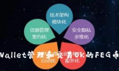 如何使用tpWallet管理和交易OK的FEG币：