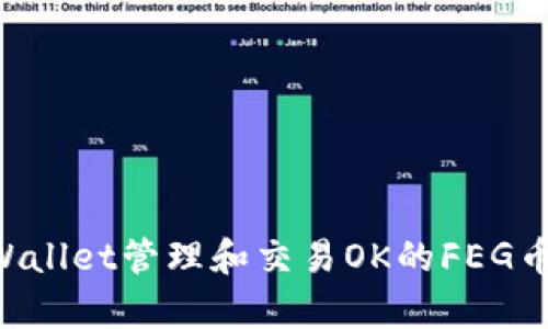 如何使用tpWallet管理和交易OK的FEG币:全方位指南