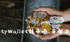 如何使用tpWallet转币卡，并解决常见问
