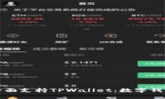 华为鸿蒙系统全面支持TPWallet：数字钱