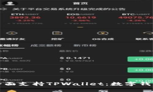 华为鸿蒙系统全面支持TPWallet:数字钱包新时代的选择