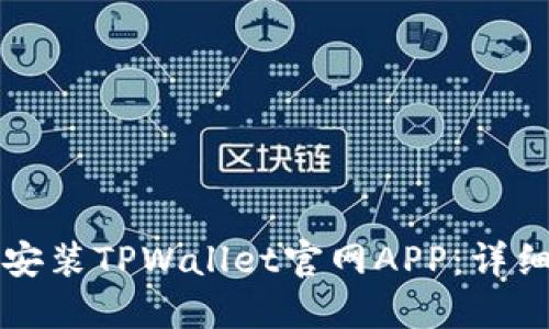 如何下载和安装TPWallet官网APP:详细步骤与指南