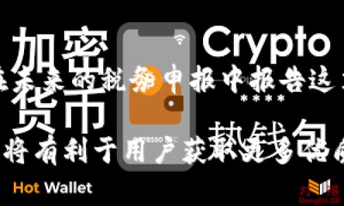 在tpWallet中如何轻松领取空投？完整指南与技巧

tpWallet, 空投, 加密货币, 钱包/guanjianci

在加密货币行业，空投是一种非常流行的营销手段，项目方通常通过这种方式来吸引用户的关注，增加其持有的代币量，提升项目知名度。而tpWallet作为一款功能强大的加密货币钱包，能够帮助用户便捷地管理资产，也提供了空投领取的功能。那么，如何在tpWallet中轻松领取空投呢？本文将为您详细介绍，包含相关的技巧和注意事项，帮助您顺利完成空投领取流程。

什么是空投？
空投（Airdrop）是加密货币领域的一种常见活动，指的是项目方将一定数量的代币免费分发给持有某种资产的用户。空投通常旨在激励用户参与项目，增加用户基数，或者是在某个特定的区块链网络上分发新发行的代币。用户通过空投可以免费获取代币，低风险地参与新项目。

tpWallet简介
tpWallet是一款安全、便捷的多链加密货币钱包，支持多种主流币种的存储和管理，用户不仅可以随时随地查看和转账资产，还可以通过有关项目方的活动参与空投。tpWallet用户友好的界面和丰富的功能使其成为了许多区块链爱好者的首选钱包。

在tpWallet中如何领取空投？
在tpWallet中领取空投的流程如下：首先，用户需要确保自己的钱包地址已经能够接收空投。一般来说，保持一定数量的代币或者对应的资产是获取空投的前提。接下来，与项目方的官方网站或社群联系，了解空投活动的具体信息及要求。

步骤一：确保资产满足条件
在领取空投之前，先确认你的tpWallet中是否持有项目方指定的代币。很多空投活动会规定必须持有某种代币，才能资格领取空投。确保满足这些条件，才能顺利领取空投。

步骤二：关注空投活动信息
使用tpWallet的用户可以通过项目方的官方网站、社交媒体、Telegram群组等渠道，了解最新的空投信息。这些信息通常会详细说明空投的资格要求，以及领取方式等。

步骤三：申请参与空投
有些空投活动可能需要用户填写表单、进行身份验证或者关注项目社交媒体。按照要求完成相关步骤，来确保自己在活动的参与者名单上。

步骤四：确认领取时间
每个空投活动都有具体的时间安排，协会、发放代币的区块高度等信息。用户需要跟踪这些信息，确保在规定时间内领取到空投代币。

空投领取过程中的注意事项
1. 确认空投的真实性：由于加密货币领域存在大量欺诈行为，用户在参与空投活动之前，一定要仔细核对项目方的官方信息，避免上当受骗。

2. 谨慎提供个人信息：空投活动一般不会索要用户的私钥、助记词等敏感信息，谨防个人信息泄露。同时，切勿盲目点击不明链接，以免遭遇钓鱼网站。

3. 注意钱包的安全性：确保使用最新版的tpWallet，避免在公共环境下使用公共Wi-Fi，以免钱包信息泄露。

利用tpWallet参加空投的优势
tpWallet为用户提供了一个安全快速的平台来参加空投，用户可以凭借多链管理的优势，轻松接收来自不同项目的空投代币。安全性方面，tpWallet采用先进的加密技术，确保用户的资产安全。此外，其界面友好，操作简单，适合各类用户。

可能相关的问题

1. 空投的种类有哪些？
空投可以分为几种不同的类型，其中包括：基于持币的空投、任务型空投、推广活动空投等。基于持币的空投通常要求用户在某个时间持有特定的代币；任务型空投则要求用户在社交媒体上完成特定任务，例如转发或点赞；而推广活动空投则是通过邀请新用户参与来发放代币。各类空投活动的性质不同，因此用户参与前需详细了解相应信息。

2. 如何保证我获得空投代币的安全性？
确保空投代币安全性的关键在于选择可靠的项目和钱包。用户应选择有良好声誉的项目，并使用安全的钱包软件，比如tpWallet。此外，用户需定期更新软件版本，防范安全漏洞，确保私钥的安全，避免分享给任何人，谨防网络钓鱼等攻击手段。在领取空投时，留意要求，切勿轻易提供个人信息、资产私钥等敏感信息。

3. 空投是否总是可靠？
空投并不总是可靠的，依赖于项目方的信用和技术水平。很多新项目为了吸引用户，通常会通过空投进行初步市场推广。然而，也存在不少项目只是为了获取用户信息或资金，可能在随后的运营中消失。因此，用户在参与空投时需要保持警惕，事先做好项目的尽职调查，确保项目的合法性和可行性。

4. 参与空投是否会影响我的税务？
参与空投通常被视为一种收入形式，依据各国税务政策，用户可能需要为获得的代币支付相应的税款。例如，在一些国家，领取空投后，代币被视为一种赠与，用户可能需要在未来的税务申报中报告这笔收入。因此，建议用户在进行空投参与时，了解和咨询相应税务法规，确保在合法范围内运作。

总结而言，在tpWallet中领取空投是一项相对简单的任务，但用户需自行确认每一种空投的真实性和风险。而随着加密货币行业的变幻莫测，掌握一些相关知识、谨慎操作，将有利于用户获取更多优质的空投机会。