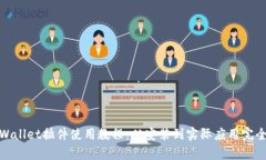 : tpWallet插件使用教程：从安装到实际