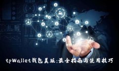 tpWallet钱包美版：最全指南与使用技巧