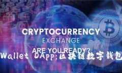 深入解析tpWallet DApp：区块链数字钱包