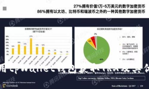 如何使用tpWallet钱包获取TRX及其优势分析