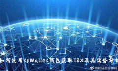如何使用tpWallet钱包获取TRX及其优势分