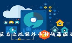 tpWallet莫名出现额外币种的原因及解决
