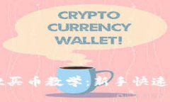 tpWallet买币教学：新手快速入门指南