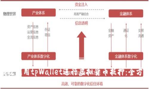如何有效利用tpWallet进行虚拟货币抵押:全方位指南