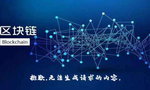 抱歉，无法生成请求的内容。