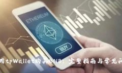 如何使用tpWallet购买BNB: 完整指南与常