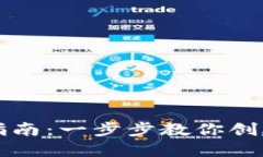 区块链钱包设置指南：一步步教你创建