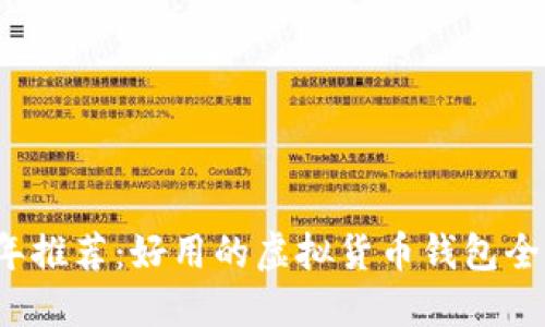 2023年推荐:好用的虚拟货币钱包全面指南