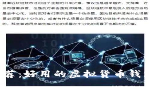 2023年推荐:好用的虚拟货币钱包全面指南