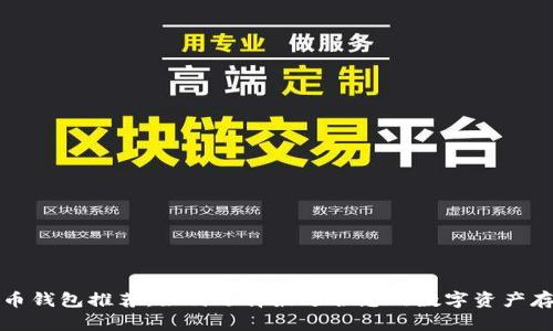 数字货币钱包推荐:如何选择最适合您的数字资产存储方式