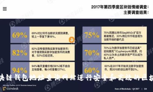 如何使用区块链钱包地址查询网站进行安全和高效的区块链资产管理