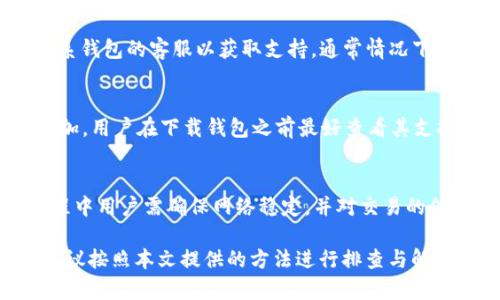 giaoti如何解决下载tpWallet后无法连接的问题？/giaoti
tpWallet, 无法连接, 解决方案, 加密货币/guanjianci

在这一信息化高度发展的时代，数字资产成为了越来越多人的投资选择，尤其是加密货币的迅速崛起，使得许多相关应用程序应运而生，其中之一就是tpWallet。然而，用户在下载并尝试连接tpWallet后，常常会遇到无法连接的问题。本篇文章将深入探讨这一问题的成因，并提供多种解决方案，希望能帮助用户顺利使用这一钱包应用。

1. tpWallet简介
tpWallet是一款支持多种加密货币的数字钱包应用，旨在为用户提供安全高效的资产管理服务。用户可以通过tpWallet存储、交易加密货币，并享受部分去中心化应用（DApps）的便利。tpWallet的安全性以及操作便捷性，使其在众多数字钱包中脱颖而出。然而，部分用户在首次下载后，却遭遇了连接问题，这在一定程度上影响了用户的使用体验。

2. 无法连接的常见原因
用户在使用tpWallet时可能面临多种原因导致无法连接，以下是一些常见原因：

h42.1 网络问题/h4
首先，网络连接的问题是无法连接的主要因素之一。用户需要确保其设备连接到稳定的网络环境中，无论是Wi-Fi还是移动数据。如果网络速度缓慢或断断续续，tpWallet都可能无法顺利连接到服务器。

h42.2 应用版本问题/h4
其次，tpWallet的版本也可能影响连接。有时候，开发者会对应用进行更新，修复已知的bug，或连接性能。如果用户下载的版本过旧，可能会导致应用无法正常连接。建议用户定期更新tpWallet到最新版本。

h42.3 设备兼容性/h4
此外，设备的兼容性问题也可能导致无法连接。不同操作系统（如Android、iOS等）和不同型号的手机可能会影响应用的使用。如果tpWallet在某一特定的设备上存在兼容问题，用户可能需要寻找替代方案，或更新设备系统以解决问题。

h42.4 服务器故障/h4
最后，tpWallet的服务器故障也是一个重要因素。如果tpWallet的服务器由于维护或其他技术原因处于关闭状态，用户即使在良好的网络环境中也无法连接。此时，用户只能耐心等待服务器恢复。

3. 解决tpWallet无法连接问题的步骤
针对上述造成tpWallet无法连接的众多因素，这里给出一些解决方案，供用户参考：

h43.1 检查网络连接/h4
首先，确认设备的网络连接情况。用户可以尝试在浏览器中打开其他网站，较快响应的网址可以说明网络良好。如果存在网络问题，可以尝试重启路由器，换用不同的Wi-Fi或移动数据，以获得更稳定的网络连接。

h43.2 更新tpWallet版本/h4
用户应查看应用商店中是否有tpWallet的更新版本。如果有新版本，可以尝试先行更新。为确保使用最新版本，用户可以访问tpWallet的官方网站，获取最新的apk文件进行安装，避免使用一些第三方下载链接以防存在安全隐患。

h43.3 设备重启/h4
许多技术问题都可以通过简单的设备重启来解决。在遭遇无法连接时，用户可以尝试重启自己手机，清理设备中的缓存，然后再重新打开tpWallet，这样可以帮助重置网络连接和清除一些小的故障。

h43.4 检查服务器状态/h4
用户可以通过tpWallet的官方网站或其社交媒体平台（如Twitter、Telegram等）查看是否有服务器维护公告。如果服务器正在维护，用户需要等待，以便在服务器正常运行后再尝试连接。

4. 如何保证在使用tpWallet时的网络安全
除了上面提到的连接问题，用户在使用tpWallet时还需保持网络的安全。以下是一些建议：

h44.1 使用VPN/h4
在公共Wi-Fi环境下，建议用户使用VPN以增加安全性。公共Wi-Fi往往不够安全，黑客可能通过这些网络窃取用户信息。VPN可以帮助用户加密流量，提升安全性。

h44.2 定期更换密码/h4
用户应定期更换tpWallet的登录密码，并使用复杂的密码组合，包括大写字母、数字和特殊字符，提高安全性，防止账户被盗用。

h44.3 开启双重认证/h4
如tpWallet支持双重认证，用户应务必开启。这一功能可以增加额外一层的验证，确保账户安全，即使密码被泄露，也能有效防止不法分子的操作。

5. 相关问题讨论

h45.1 我该如何选择一个安全的加密货币钱包？/h4
选择加密货币钱包时，安全性是用户最优先考虑的因素。首先，用户应浏览钱包的反馈口碑，选择有良好声誉的钱包服务提供商。其次，检查钱包是否提供密钥管理，用户最好拥有自己的私钥，而不是把加密货币资产托管在第三方钱包中。此外，选择那些支持双重验证、密钥加密、冷存储等安全机制的数字钱包尤为重要。

h45.2 如果我的加密货币钱包被黑客攻击，我该怎么办？/h4
在遇到钱包被黑客攻击的情况下，用户应立即采取行动，首先要及时更改相关的密码，并关闭账户。然后，如果钱包提供了恢复选项，应尽快进行恢复，并联系钱包的客服以获取支持。通常情况下，用户还需在交易所或其他平台上监控自己的账户，确保不会有意外交易发生。

h45.3 tpWallet支持哪些类型的加密货币？/h4
tpWallet支持多种主流的加密货币，包括比特币（BTC）、以太坊（ETH）、瑞波币（XRP）、莱特币（LTC）等多个交易对。新的加密货币也会随着市场发展不断添加。用户在下载钱包之前最好查看其支持的币种，确保符合自己的投资需求。

h45.4 如何进行加密货币的交易？/h4
用户在tpWallet内进行加密货币交易时，可以先添加资产，然后选择需要交易的币种。根据平台的指导，输入相应的目标交易信息，确认后完成交易。此过程中用户需确保网络稳定，并对交易的信息进行认真核实，以避免因操作不当造成损失。

综上所述，tpWallet作为一款数字钱包应用，为用户提供了方便快捷的服务，但用户在使用时也需要注意网络连接及安全性。如果遇到无法连接等问题，建议按照本文提供的方法进行排查与解决。同时，了解相关加密货币知识，掌握必要的安全措施，将为用户在未来的投资道路上铺平道路。