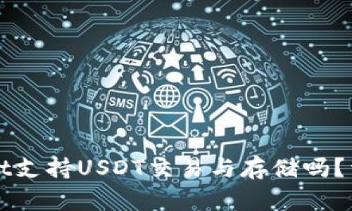 tpWallet支持USDT交易与存储吗?详细解析